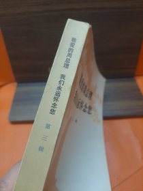 敬爱的周总理 我们永远怀念您第三辑
