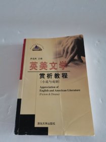 英美文学赏析教程：小说与戏剧