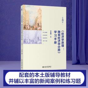 《经济学(第8版):微观经济学分册》学手册 大中专公共法律 作者 新华正版