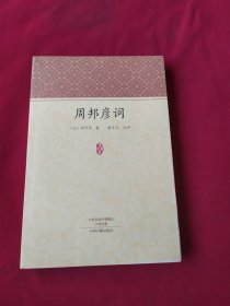 家藏文库：周邦彦词