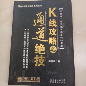 K线攻略之   通道绝技