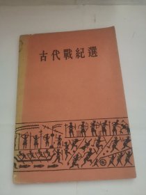 古代战纪选