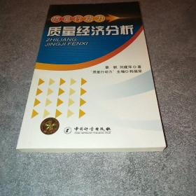 质量行动力：质量经济分析