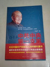 中共中央第一支笔：胡乔木在毛泽东邓小平身边的日子 一版一印