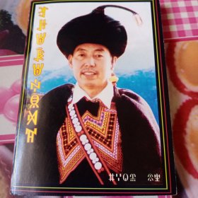 彝族格言释义选集——100号