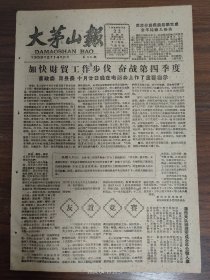 大茅山报-德兴县重溪分场提前超额完成全年纯收入任务。福泉山公社港西大队超额完成全年公粮入库。我县工农业余教育工作会议胜利结束。金家至海口首次试车成功。