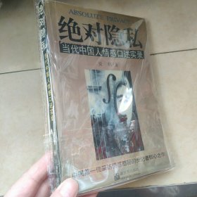 绝对隐私：当代中国人情感口述实录