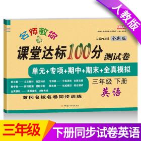 2021新版英语课堂达标100分测试卷三年级下册人教PEP版含参考答案 黄冈名校名卷单元同步训练测试卷 英语语法短句型单词训练习题册3三年级下学期期中期末真题模拟英语专项测试卷总复习辅导资料英语作文