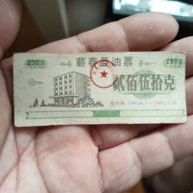 湖北省蕲春县油票1990年，250克