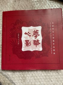 梦华心影：吴慕华女士剪纸作品精选