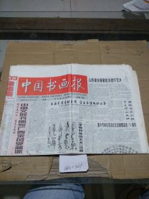 中国书画报2000.4.24