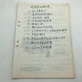 著名古建筑学家，87版《红楼梦》顾问委员会委员，北京大观园设计者，著名旅游学家杨乃济，撰《传统建筑概说》完整手稿一部三十一页（手稿共十一个章节，杨乃济旧藏）