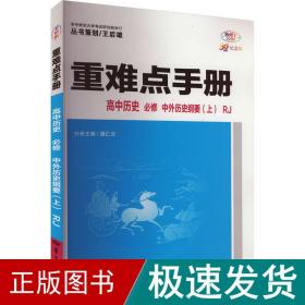 重难点手册 高中历史 必修 中外历史纲要（上）RJ 高一上 新教材人教版 2024版 王后雄