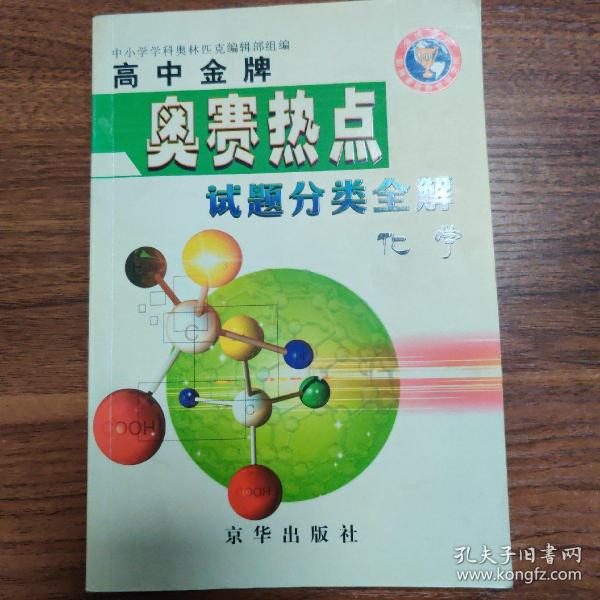 高中金牌奥赛热点试题分类全解.化学