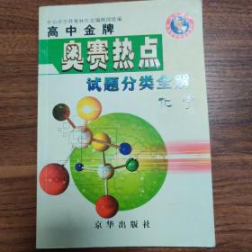 高中金牌奥赛热点试题分类全解.化学
