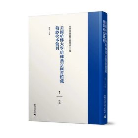 美国哈佛大学哈佛燕京图书馆藏稿钞校本汇刊1-6 经部（16开精装 全六册）广西师范大学出版社