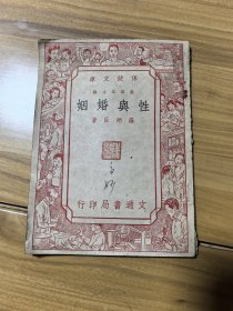 《性与婚姻》1950年版