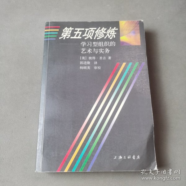 第五项修炼：学习型组织的艺术与实务