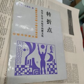 转折点:科学·社会·兴起中的新文化