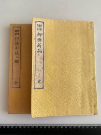 K05）和刻 线装 柳桥新誌 两册全 明治时期烟花巷陌妓家狎客等见闻