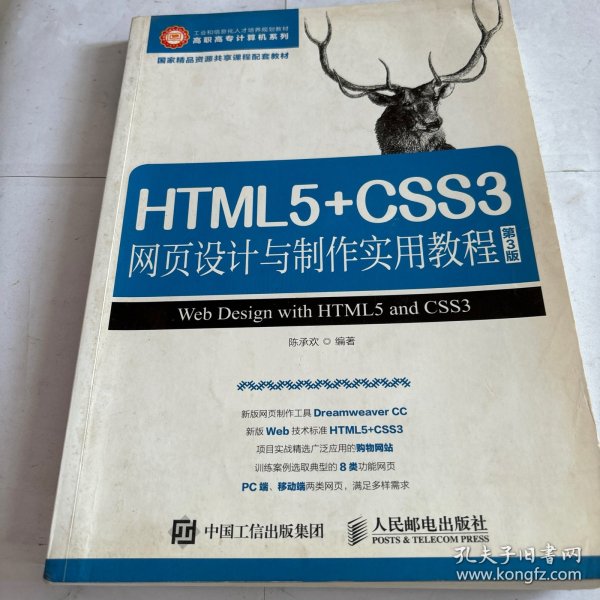 HTML5+CSS3网页设计与制作实用教程（第3版）