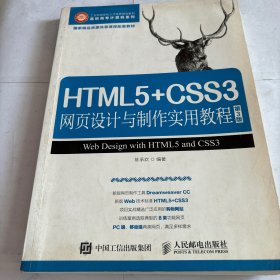 HTML5+CSS3网页设计与制作实用教程（第3版）