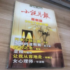 小说月报 2007年第5期