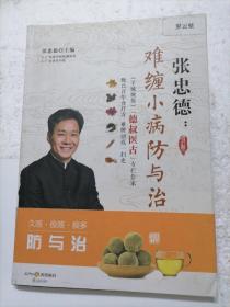 张忠德：难缠小病防与治