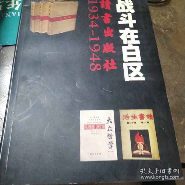 战斗在白区——读书出版社1934-1948