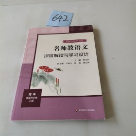 2021秋名师教语文：深度解读与学习设计高中选择性必修上册