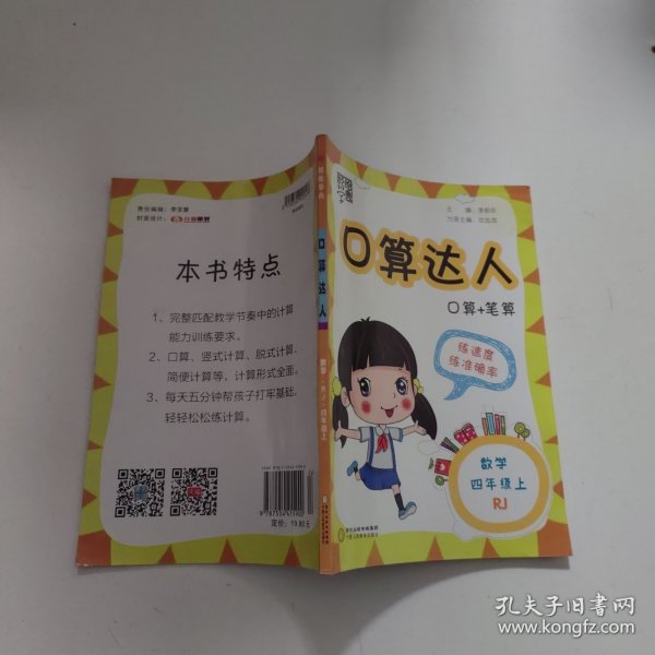 经纶学典·口算达人：数学（四年级上 北师版）