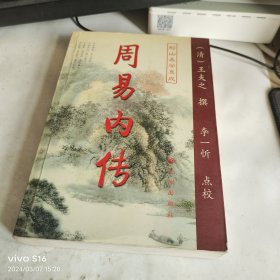 周易内传 老教授藏书