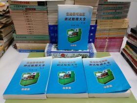 柴油机喷油泵调试数据大全（国内部分进口部分合订本）[一二三四] （最新版）