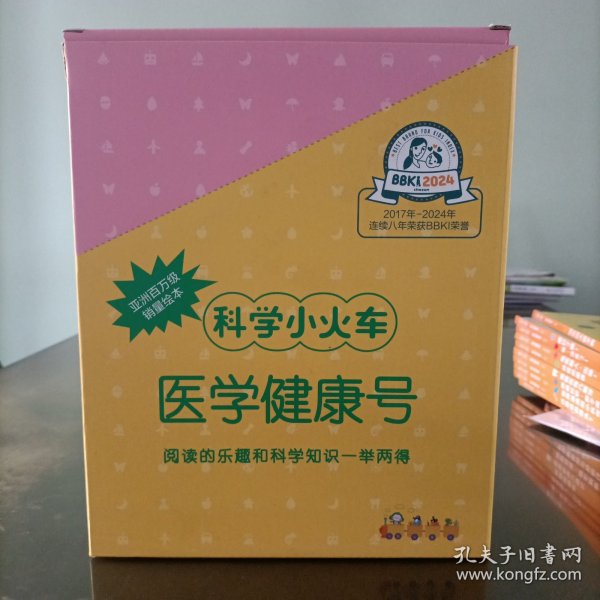 科学小火车医学健康号(全10册附口袋书10套和贴纸)西瓜探险记、这是谁的骨头?营养满满的小伙伴、眼睛眨眨，鼻子闻闻、猜猜我有几颗牙、神奇的脑袋、急救超人，出动!啊，流血了!、藏好了哦！、消失的大鼻子病