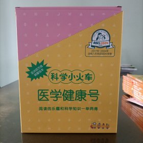 科学小火车医学健康号(全10册附口袋书10套和贴纸)西瓜探险记、这是谁的骨头?营养满满的小伙伴、眼睛眨眨，鼻子闻闻、猜猜我有几颗牙、神奇的脑袋、急救超人，出动!啊，流血了!、藏好了哦！、消失的大鼻子病