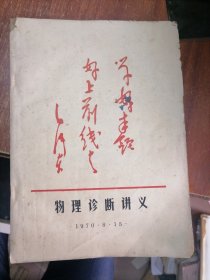 物理诊断讲义 1970（油印）