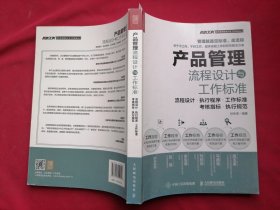 产品管理流程设计与工作标准(流程设计执行程序工作标准考核指标执行规范)