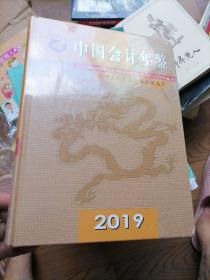 中国会计年鉴【2019】