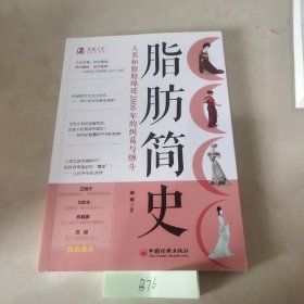 脂肪简史——人类和脂肪绵延2000年的纠葛与缠斗