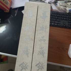 华轩品藏录（第一、二卷）8-488
