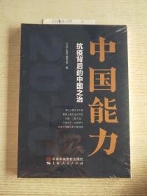 中国能力——抗疫背后的中国之治