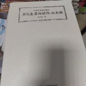 从写生走向创作·山水画/中国美术院校教材