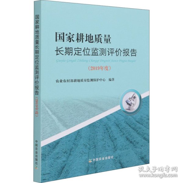 国家耕地质量长期定位监测评价报告(2019年度)