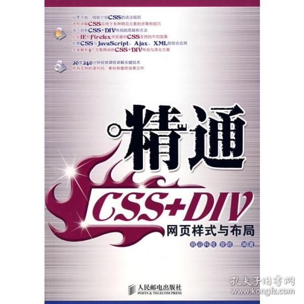 精通CSS+DIV网页样式与布局