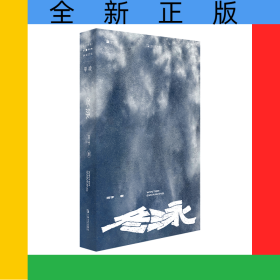 冬泳(新版)(单读书系)