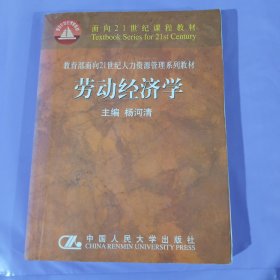 劳动经济学 正版如图