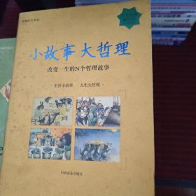 小故事大哲理：改变一生的N个哲理故事（经典珍藏版）——人生哲理枕边书