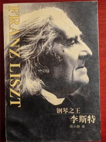钢琴之王李斯特
