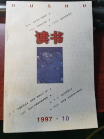 读书杂志1997年第10期：不要民粹主义，但能要“精英主义”吗？艾里森生前作品的出版；布拉格精神