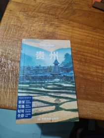 Lonely Planet 孤独星球:贵州（2016年版)：第2版